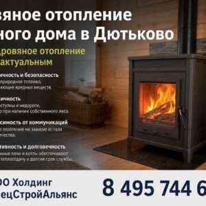 Дровяное отопление частного дома в Дютьково