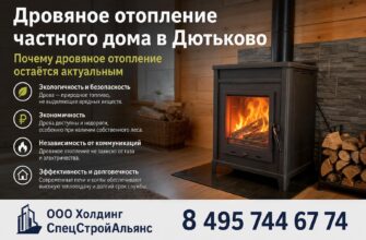 Дровяное отопление частного дома в Дютьково