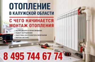 Отопление в Калужской области
