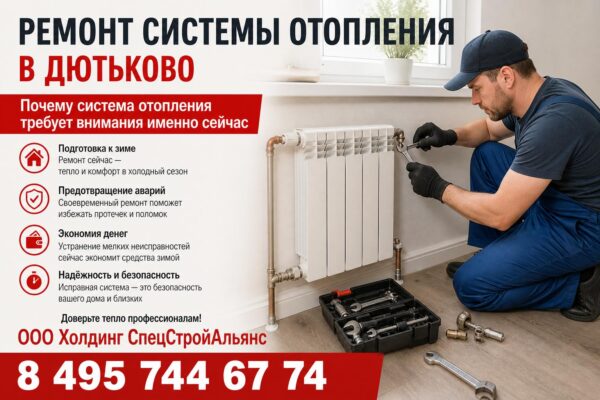Ремонт системы отопления в Дютьково