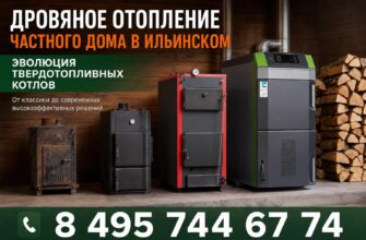 Дровяное отопление частного дома в Ильинском: тепло