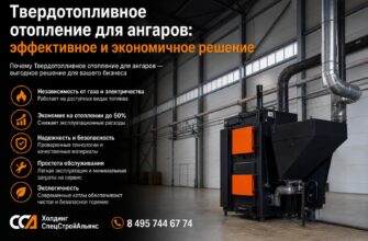 Твердотопливное отопление для ангаров