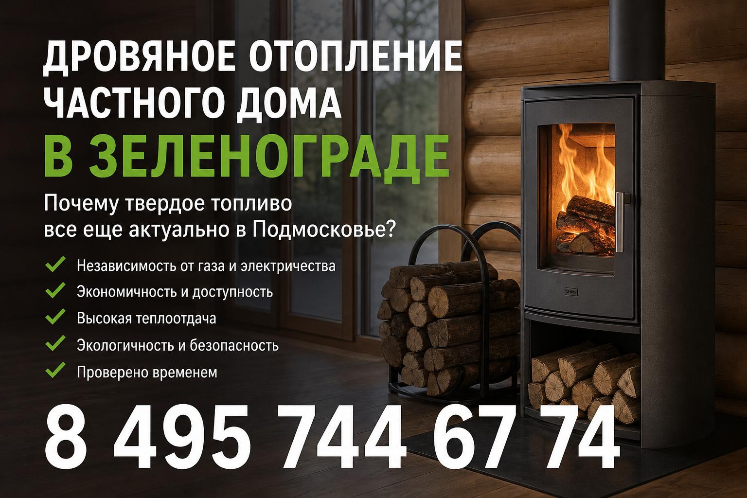 Почему твердое топливо все еще актуально в Подмосковье? Почему твердое топливо все еще актуально в Подмосковье?