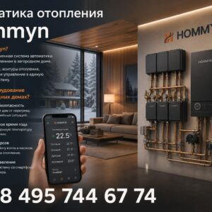 Автоматика отопления Hommyn
