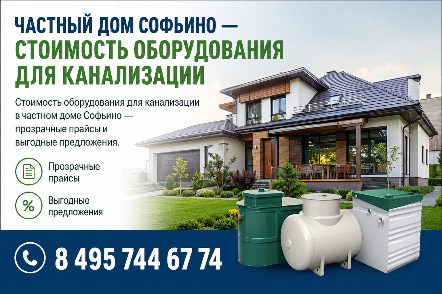 Стоимость оборудования для канализации в частном доме Софьино — прозрачные прайсы и выгодные предложения