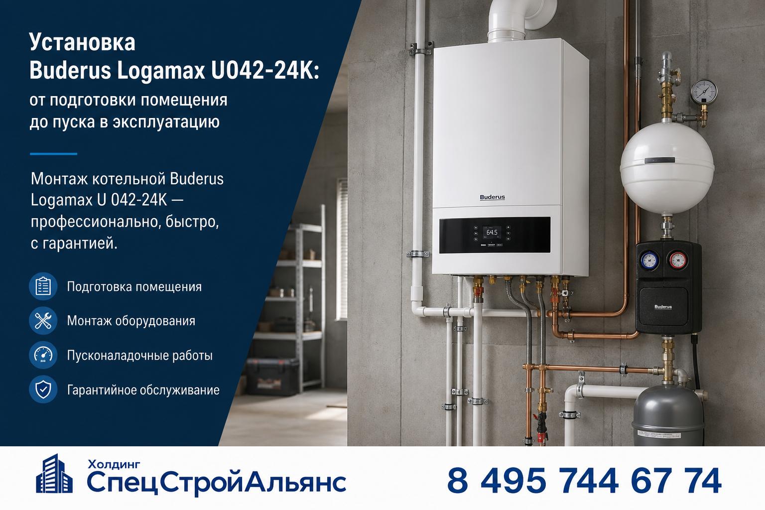 Монтаж котельной Buderus Logamax U 042-24K — профессионально, быстро, с гарантией Монтаж котельной Buderus Logamax U 042-24K — профессионально, быстро, с гарантией