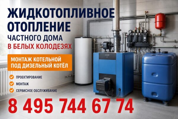Жидкотопливное отопление частного дома в Белых Колодезях