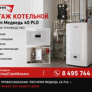 Профессиональный монтаж котельной Protherm Медведь 40 PLO — это комплекс работ, где каждая операция влияет на безопасность, экономичность и срок службы оборудования. Вступление этой статьи кратко объясняет, зачем нужен поэтапный подход и что именно вы получите, следуя рекомендациям: правильно установленную, отлаженную и юридически оформленную котельную, готовую к длительной и надежной эксплуатации. Котел Protherm Медведь 40 PLO мощностью 40 кВт предназначен для отопления частных домов и небольших коттеджей. Правильный монтаж учитывает особенности конструкции аппарата, требования к газовому подключению, дымоходу, системе отопления и водоснабжения, а также электрической части управления. Ошибки на любом этапе приводят к снижению КПД, увеличению расхода топлива и рискам для здоровья и имущества. В этом пошаговом руководстве мы подробно разберем последовательность работ: подготовительный этап (площадка, крепления, документация), газовое подключение и проверка герметичности, установка и подключение дымохода, монтаж отопительных и контуров ГВС, подключение автоматики и электропитания, пуско-наладочные испытания и ввод в эксплуатацию. Для каждого этапа будут даны практические советы, контрольные точки и типичные ошибки, которых следует избегать. Особое внимание уделено требованиям безопасности и нормативам: порядок согласований с газовой службой, проверка давления и плотности соединений, организация вытяжки и вентиляции, защитные мероприятия и инструкция по первому запуску. Рекомендуется привлекать сертифицированных специалистов для работ с газом и электричеством, при этом руководство поможет контролировать и проверять их работу.