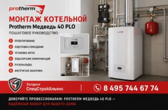 Профессиональный монтаж котельной Protherm Медведь 40 PLO — это комплекс работ, где каждая операция влияет на безопасность, экономичность и срок службы оборудования. Вступление этой статьи кратко объясняет, зачем нужен поэтапный подход и что именно вы получите, следуя рекомендациям: правильно установленную, отлаженную и юридически оформленную котельную, готовую к длительной и надежной эксплуатации. Котел Protherm Медведь 40 PLO мощностью 40 кВт предназначен для отопления частных домов и небольших коттеджей. Правильный монтаж учитывает особенности конструкции аппарата, требования к газовому подключению, дымоходу, системе отопления и водоснабжения, а также электрической части управления. Ошибки на любом этапе приводят к снижению КПД, увеличению расхода топлива и рискам для здоровья и имущества. В этом пошаговом руководстве мы подробно разберем последовательность работ: подготовительный этап (площадка, крепления, документация), газовое подключение и проверка герметичности, установка и подключение дымохода, монтаж отопительных и контуров ГВС, подключение автоматики и электропитания, пуско-наладочные испытания и ввод в эксплуатацию. Для каждого этапа будут даны практические советы, контрольные точки и типичные ошибки, которых следует избегать. Особое внимание уделено требованиям безопасности и нормативам: порядок согласований с газовой службой, проверка давления и плотности соединений, организация вытяжки и вентиляции, защитные мероприятия и инструкция по первому запуску. Рекомендуется привлекать сертифицированных специалистов для работ с газом и электричеством, при этом руководство поможет контролировать и проверять их работу.