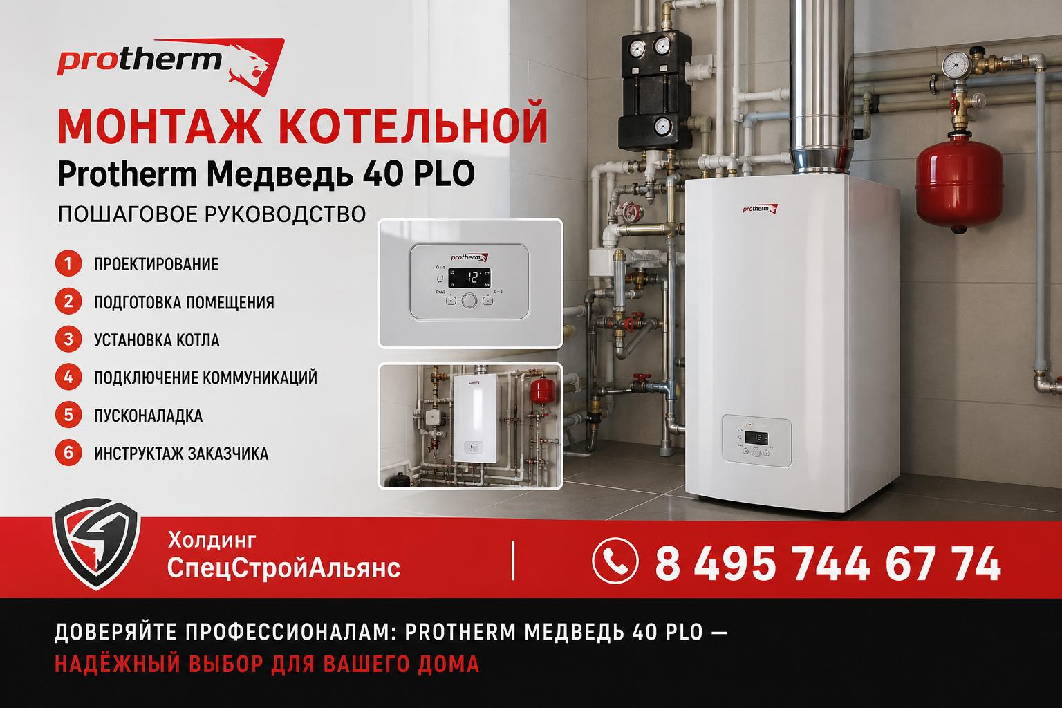 Доверяйте профессионалам: Protherm Медведь 40 PLO — надёжный выбор для вашего дома Доверяйте профессионалам: Protherm Медведь 40 PLO — надёжный выбор для вашего дома