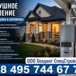Воздушное отопление частного дома в Боровково
