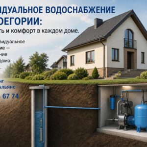 Индивидуальное водоснабжение в Новоегории