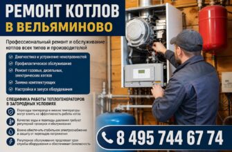 Ремонт котлов в Вельяминово