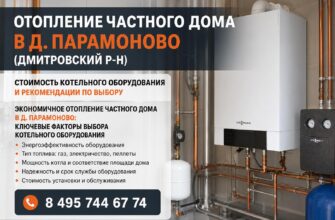 Отопление частного дома в д. Парамоново (Дмитровский р‑н)