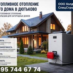 Жидкотопливное отопление частного дома в Дютьково
