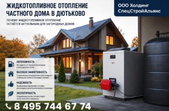 Жидкотопливное отопление частного дома в Дютьково