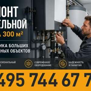 Капитальный ремонт котельной дома 300 м²