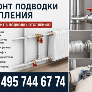 Ремонт подводки отопления