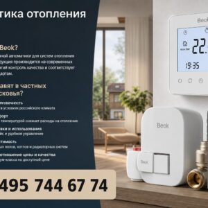 Автоматика отопления Beok