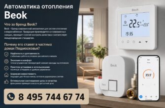 Автоматика отопления Beok