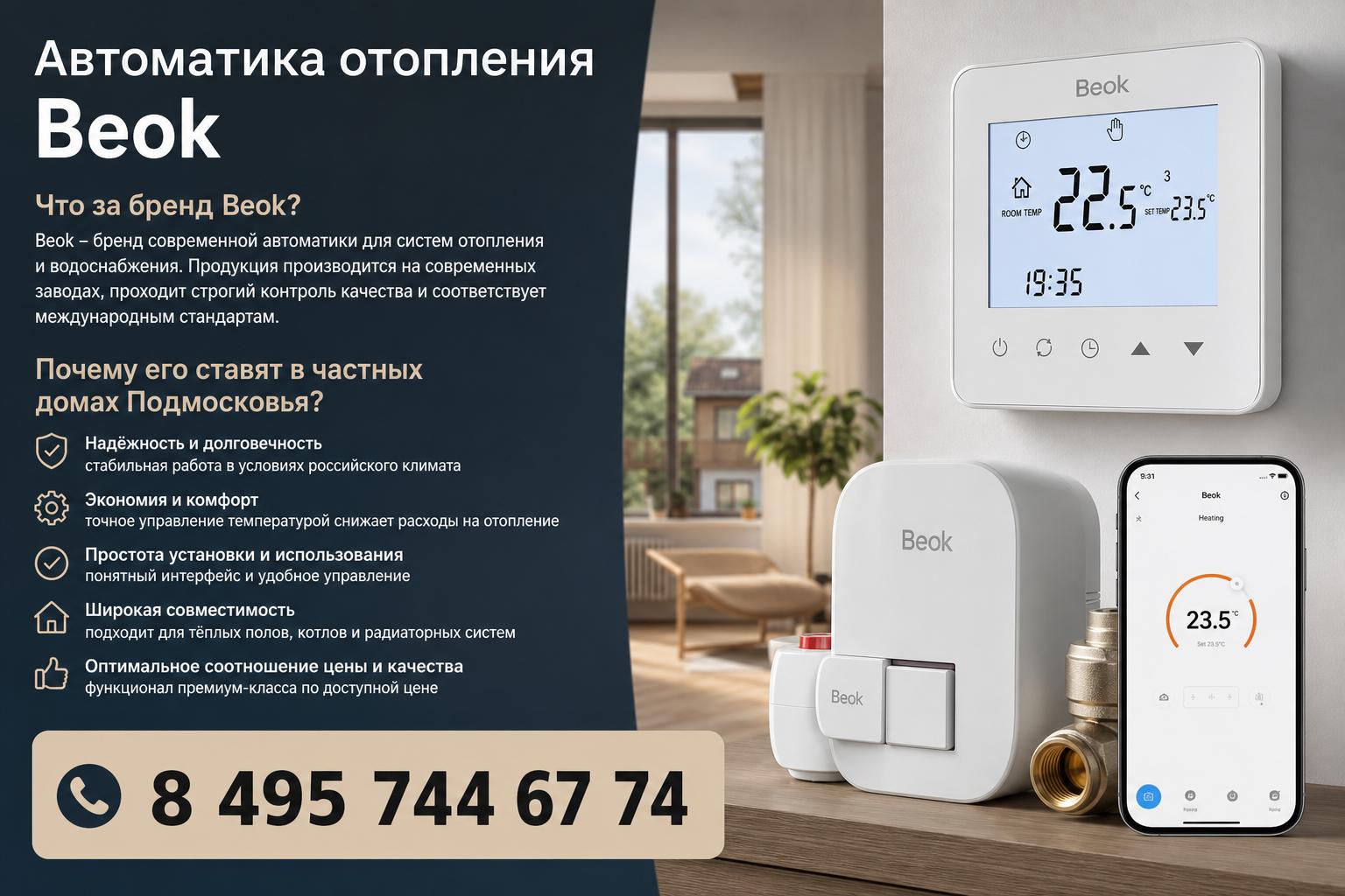 Что за бренд Beok и почему его ставят в частных домах Подмосковья Что за бренд Beok и почему его ставят в частных домах Подмосковья