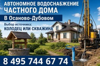 Автономное водоснабжение в Осаново-Дубовом