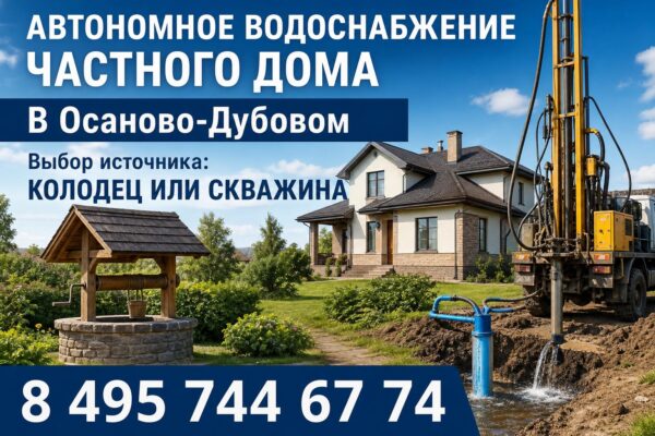 Автономное водоснабжение в Осаново-Дубовом