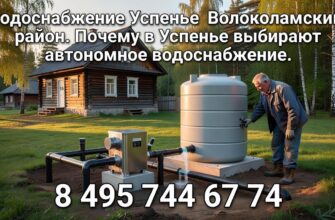 Водоснабжение в Успенье Волоколамского района