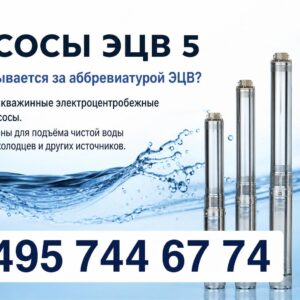 Глубинные насосы ЭЦВ 5