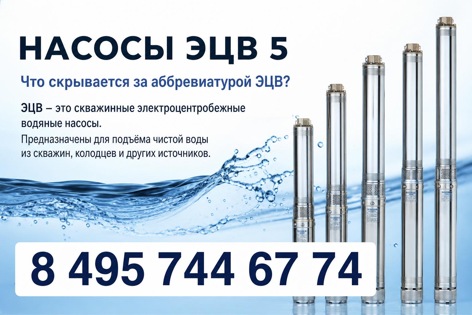Что скрывается за аббревиатурой ЭЦВ