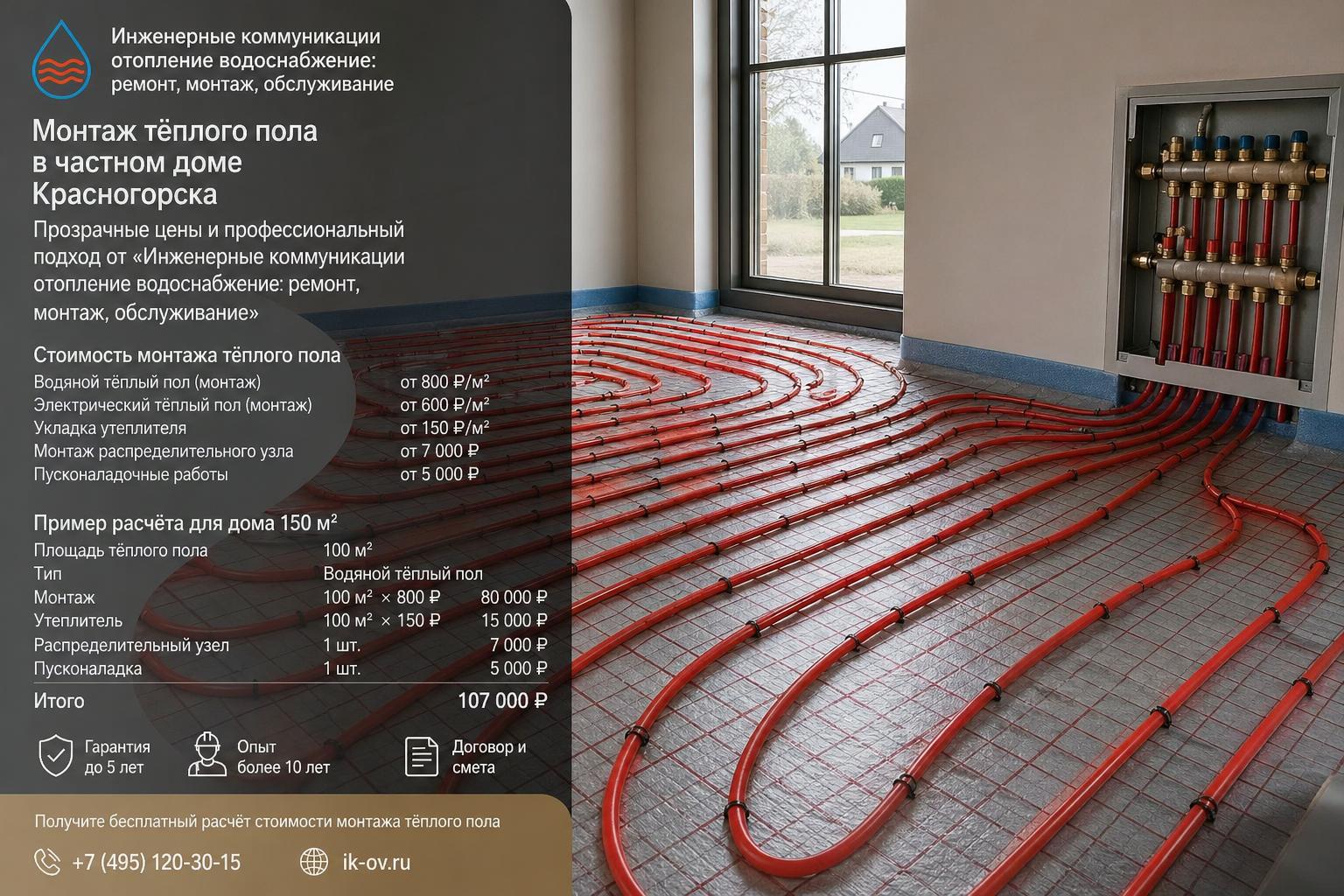 Сколько стоит монтаж тёплого пола в частном доме Красногорска: прозрачные цены от «Инженерные коммуникации отопление водоснабжение: ремонт, монтаж, обслуживание»