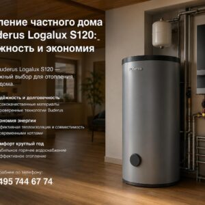 Отопление частного дома с Buderus Logalux S120