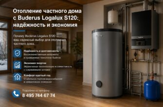 Отопление частного дома с Buderus Logalux S120