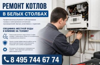 Ремонт котлов в Белых Столбах