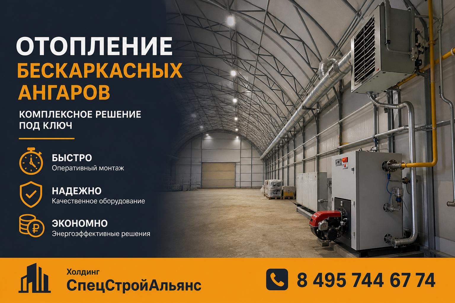 Комплексное отопление бескаркасных ангаров под ключ — быстро, надежно, экономно Комплексное отопление бескаркасных ангаров под ключ — быстро, надежно, экономно