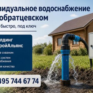 Индивидуальное водоснабжение в Новобратцевском