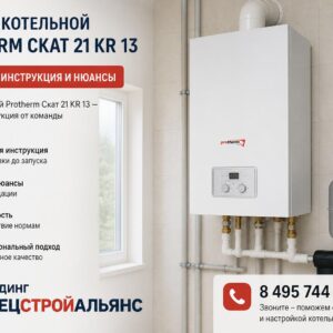 Монтаж котельной Protherm Скат 21 KR 13