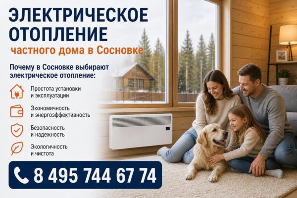 Электрическое отопление частного дома в Сосновке