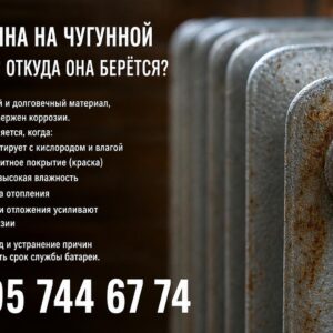 Ржавое пятно на чугунной батарее