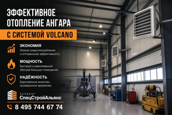 Эффективное отопление ангара с системой Volcano