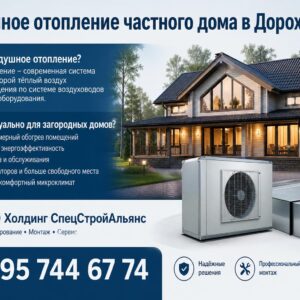 Воздушное отопление частного дома в Дорохово