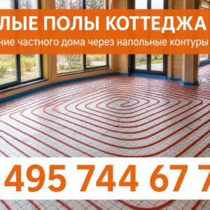Инженерный подход к теплым полам в коттедже