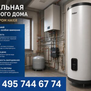Котельная частного дома с бойлером Haier