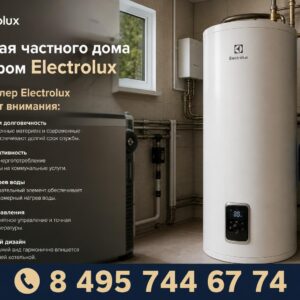 Котельная частного дома с бойлером Electrolux