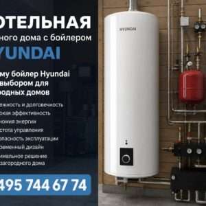 Котельная частного дома с бойлером Hyundai