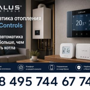 Автоматика отопления Salus Controls
