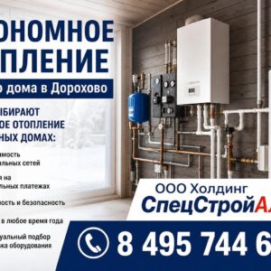 Автономное отопление частного дома в Дорохово