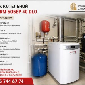 Монтаж котельной Protherm Бобер 40 DLO