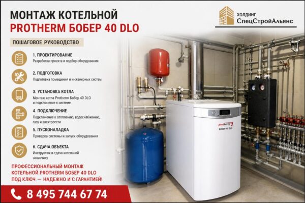 Монтаж котельной Protherm Бобер 40 DLO