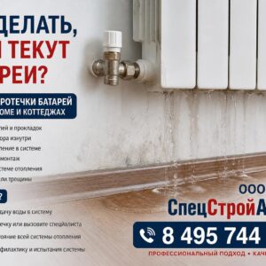 Текут батареи в загородном доме